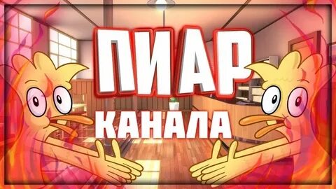 Пиар канала