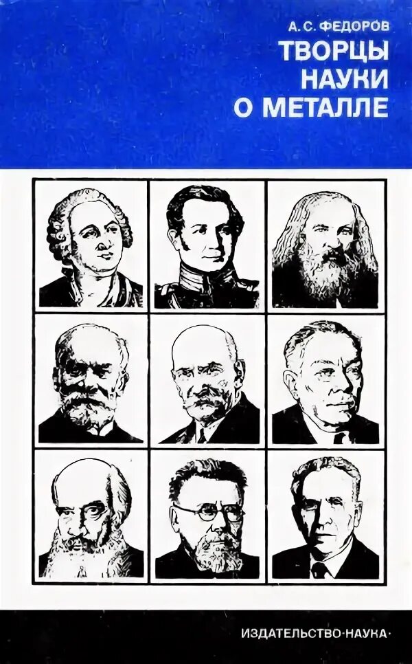 Творцы науки. Федоров творцы науки о металле 1980. знаменитые ученые-металлурги. ученые о металлах.