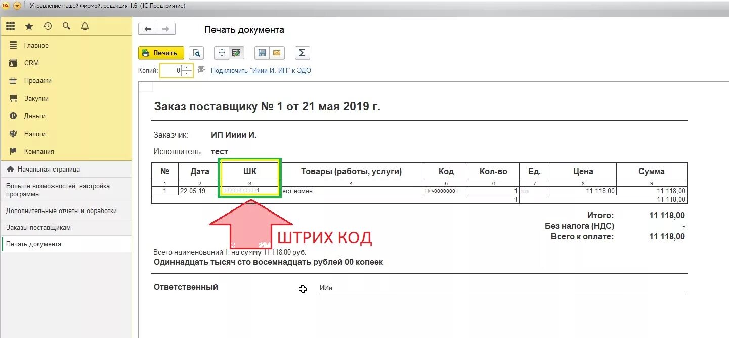 1с унф этикетки. Заказ поставщику. Печатная форма заказа 1с. Заказ поставщику в 1с. Заказ документ.