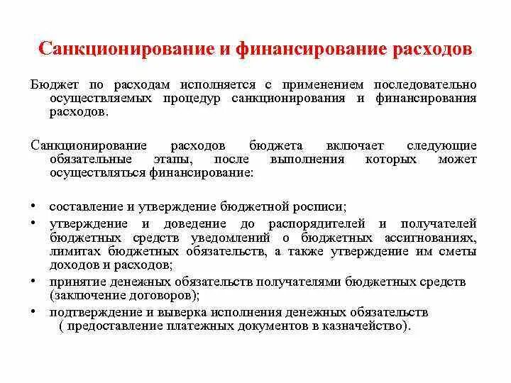 Санкционирование бюджетных и автономных учреждений. Этапы санкционирования бюджетных расходов. Этапы санкционирования расходов бюджета. Финансирование расходов бюджета. Что такое санкционирование расходов бюджета.