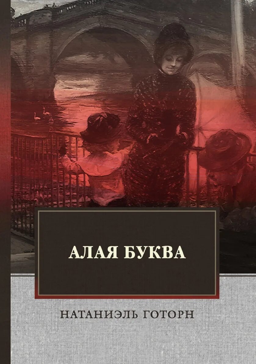 Алая буква. Натаниэль готорн алая буква иллюстрации. Алая буква о чем книга. Натаниэль готорн книги. Произведение алая буква.