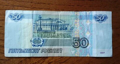 Купюры номиналом 50 рублей