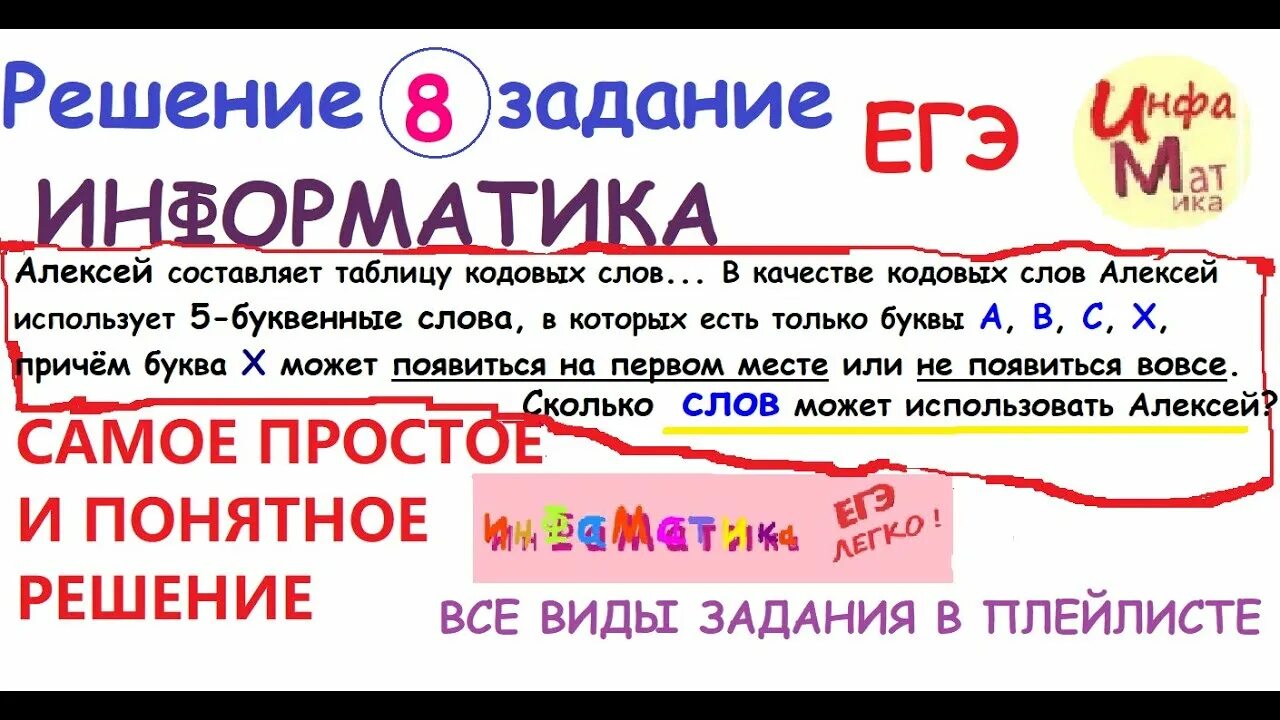 8 Задание ЕГЭ Информатика. Кодовое слово для букв Информатика ЕГЭ. Задание 8 ЕГЭ Информатика 2021. Кодовое слово информатика