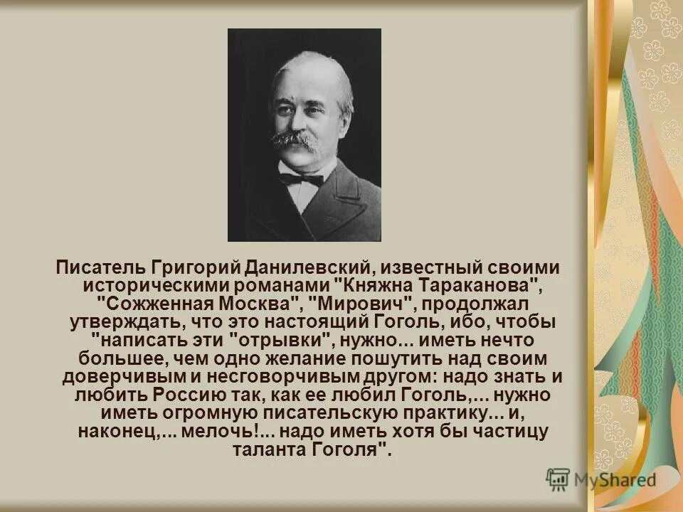 Писатели день смерти. Данилевский писатель 19 века.