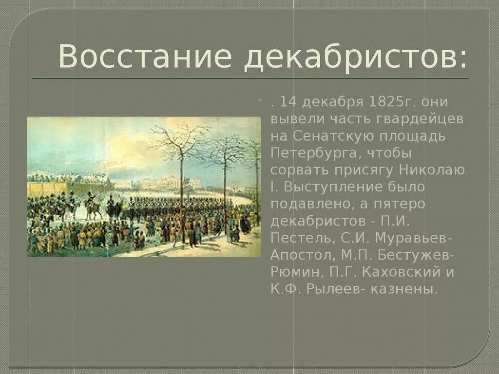 1825, 14 Декабря — восстание Декабристов в Петербурге.. Страницы истории 19 века восстание Декабристов. Восстание Декабристов 1825 кратко. Восстание Декабристов на Сенатской площади. Декабристы 4 класс окружающий мир презентация