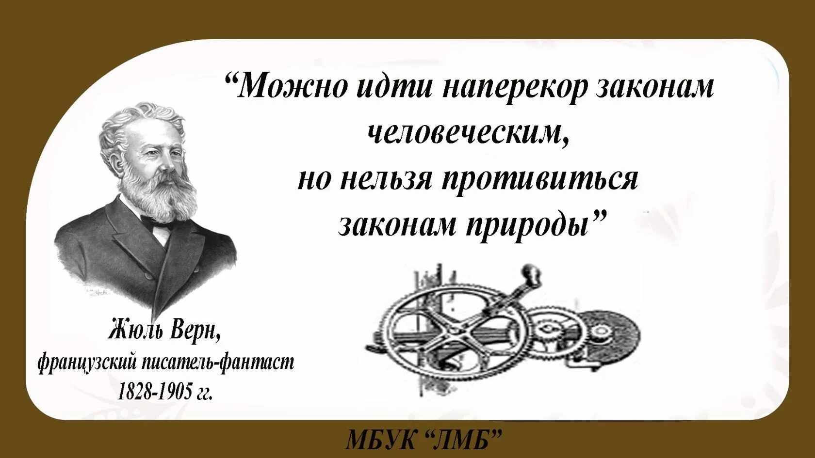 Открывая все новые и новые законы природы. Высказывания о Жюль Верне. Жюль Верн цитаты. Цитаты Жюля верна. Высказывания ж.верна.