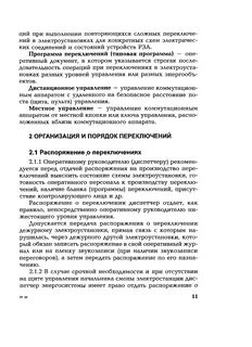 Правила оперативных переключений в электроустановках