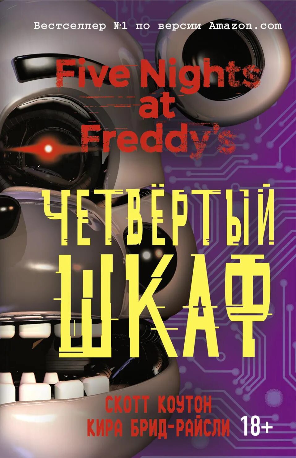 Четвёртый шкаф книга Скотт Коутон. Книга Five Nights at Freddys 4 шкаф. Четвёртый шкаф книга ФНАФ. Скотт коутон книги