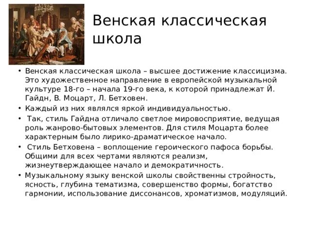 Композиторы представители венской классической школы. Венская классическая школа произведения. Венская классическая школа презентация. Сообщение на тему венская классическая школа. Гайдн моцарт бетховен венские классики.