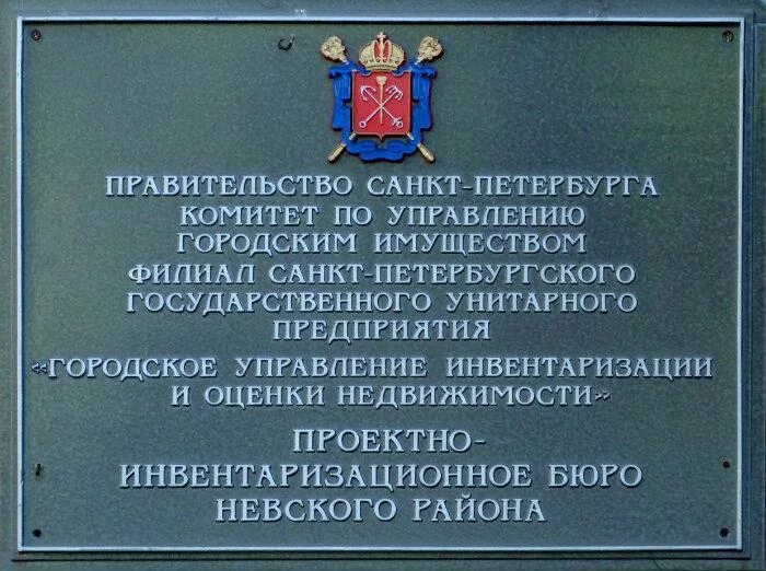 Проектно-инвентаризационное бюро. ПИБ Невского района СПБ. Городское управление инвентаризации и оценки недвижимости. ПИБ бульвар красных Зорь 3.