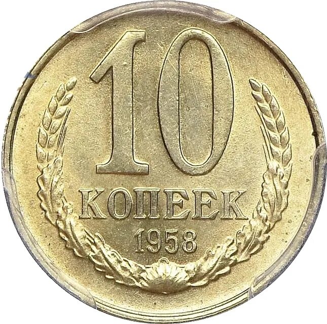 Монеты 10 копеек 1953 пробные. 10 Копеек 1953 года пробные. 10 Копеек СССР. Пробные монеты СССР. 10 копеек ценятся