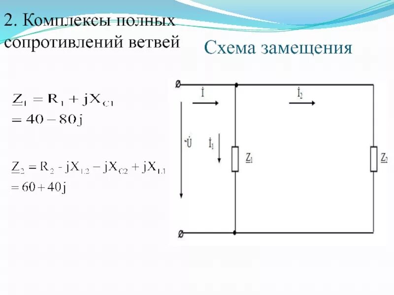 Как определить полное сопротивление. Комплексы полных сопротивлений ветвей. Полное сопротивление ветви. Комплекс полного сопротивления цепи. Полное комплексное сопротивление ветви.