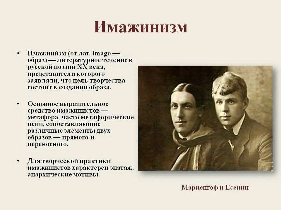 Есенин относился к направлению. Имажинизм серебряного века представители. Есенин направление имажинизм. Представители течения имажинизма серебряного века. Имажинизм в литературе 20 века.