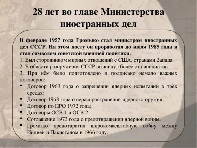 Договор о трех средах. Министр иностранных дел СССР В 1957-1985. Громыко итоги деятельности. Договор 1968 года.