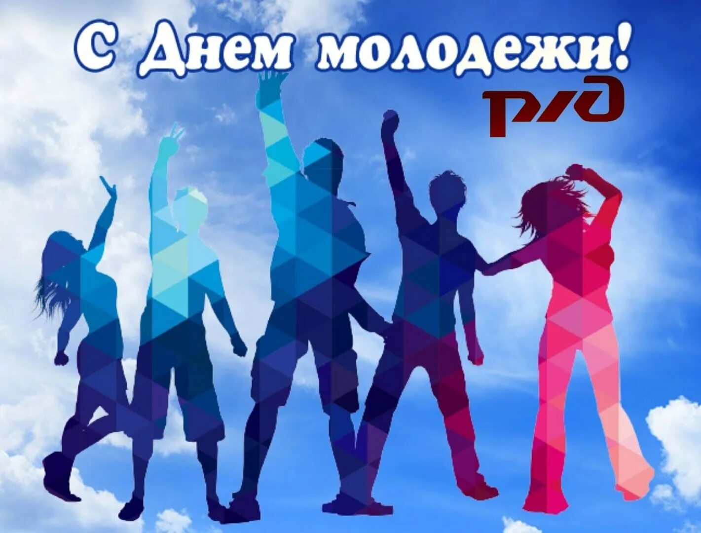 Проект на тему день молодежи. Молодежные открытки. с днём молодёжи картинки. поздравления с днём молодёжи. с праздником день молодежи.