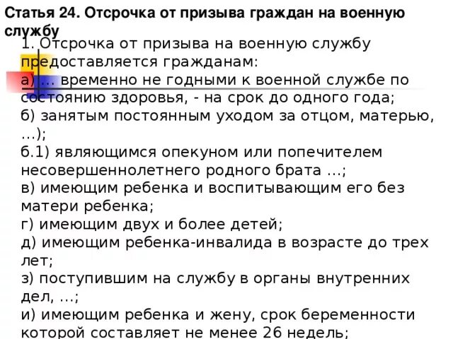 24 фз 53 о воинской обязанности. Отсрочка от призыва граждан на военную службу. Статья 24 отсрочка от призыва на военную службу. Отсрочка на призыв. ФЗ 53 ст 24.