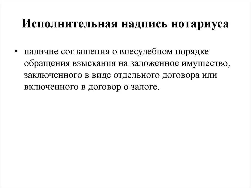 Исполнительная надпись. Нотариальная исполнительная надпись. Совершение исполнительных надписей. Исполнительная надпись нотариуса документ. Что значит использование исполнительной надписи нотариуса