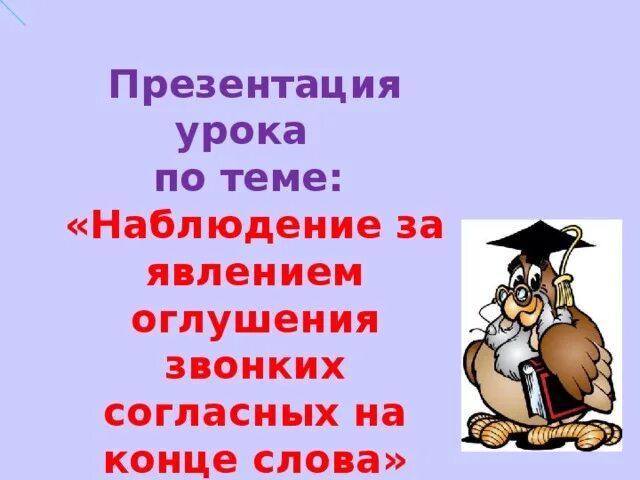 Оглушение согласных в конце слова. Оглушение согласных примеры. Оглушение звонкой согласной на конце слова. Начальная школа оглушение согласных презентация.