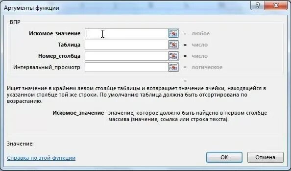 Параметры функции впр. Функция ВПР. Аргументы функции ВПР. Функция ВПР что такое искомое значение. Функция ВПР vlookup.