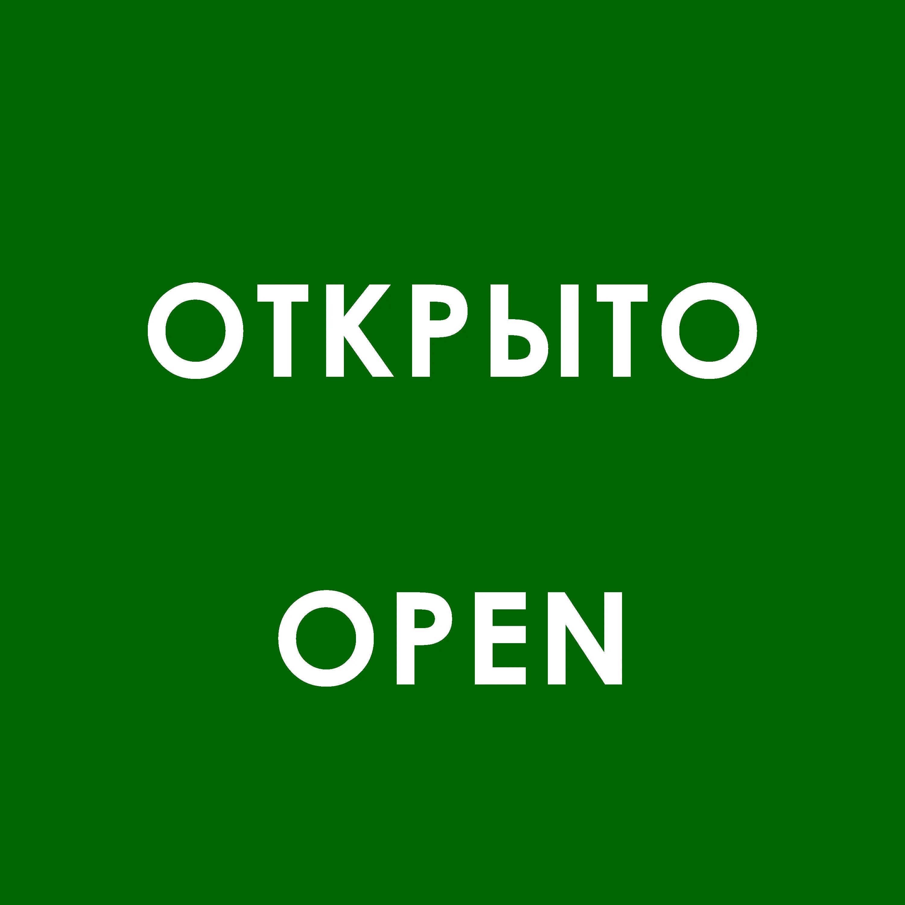 Открыто подожди. Открыто. Слово открыто. Открыто добро пожаловать таблички.