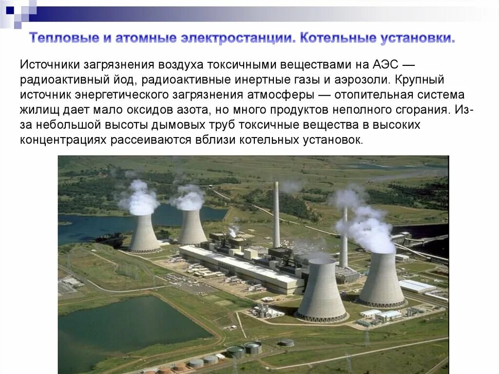 Загрязнение от аэс. Атомные электростанции загрязнение атмосферы. Тепловые и атомные электрические станции. Тепловое воздействие АЭС. Загрязнение атмосферы АЭС.