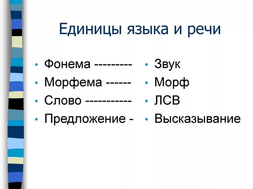 Единица языка это. Единицы языка и единицы речи. Единица языка речи и языка. Перечислите единицы речи. Единицы языка и речи таблица.