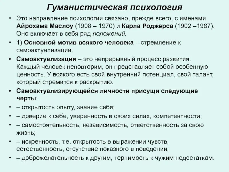 Основные направления гуманистической психологии