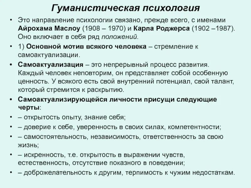 Основные направления в психологии гуманистическая психология. Теории гуманистического направления психологии. Гуманистическая школа основные направления. Методики гуманистической психологии.