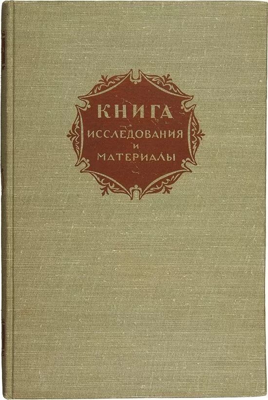 Аукцион книги купить. Книга исследования и материалы. Исследование книг. Советские книги про исследования. Книжные обложки начала 20 века.