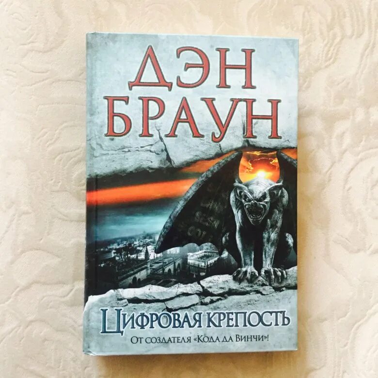 Книгу дэна брауна цифровая крепость. Браун Дэн цифровая крепость. Цифровая крепость Дэн Браун книга. Аннотация книги цифровая крепость Дэн Браун. Дэн Браун Fire.