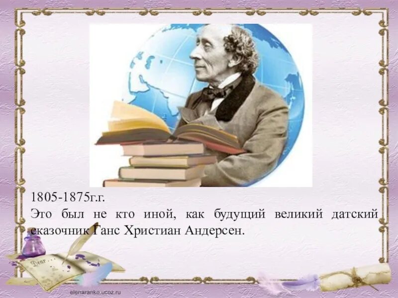 Проект мой любимый писатель сказочник. Мой любимый писатель сказочник Ханс Кристиан Андерсен. Презентация на тему любимый писатель. Проект мой любимый писатель. Проект на тему любимый писатель.