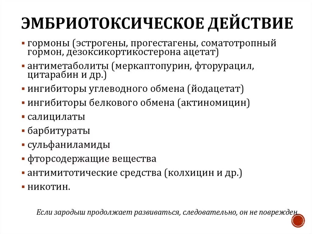 Эмбриотоксическое действие. Эмбриотоксичные лекарственные препараты. Тератогенность и эмбриотоксичность лекарственных средств. Эмбриотоксическое действие и тератогенное действие. Какими действиями обладает филобиома актив