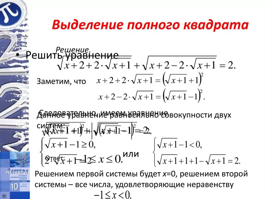 Метод выделения полного квадрата 8 класс формула. Уравнения с выделением полного квадрата. Выделение полного квадрата из квадратного уравнения. Выделение полного квадрата трехчлена. Полный квадрат функции