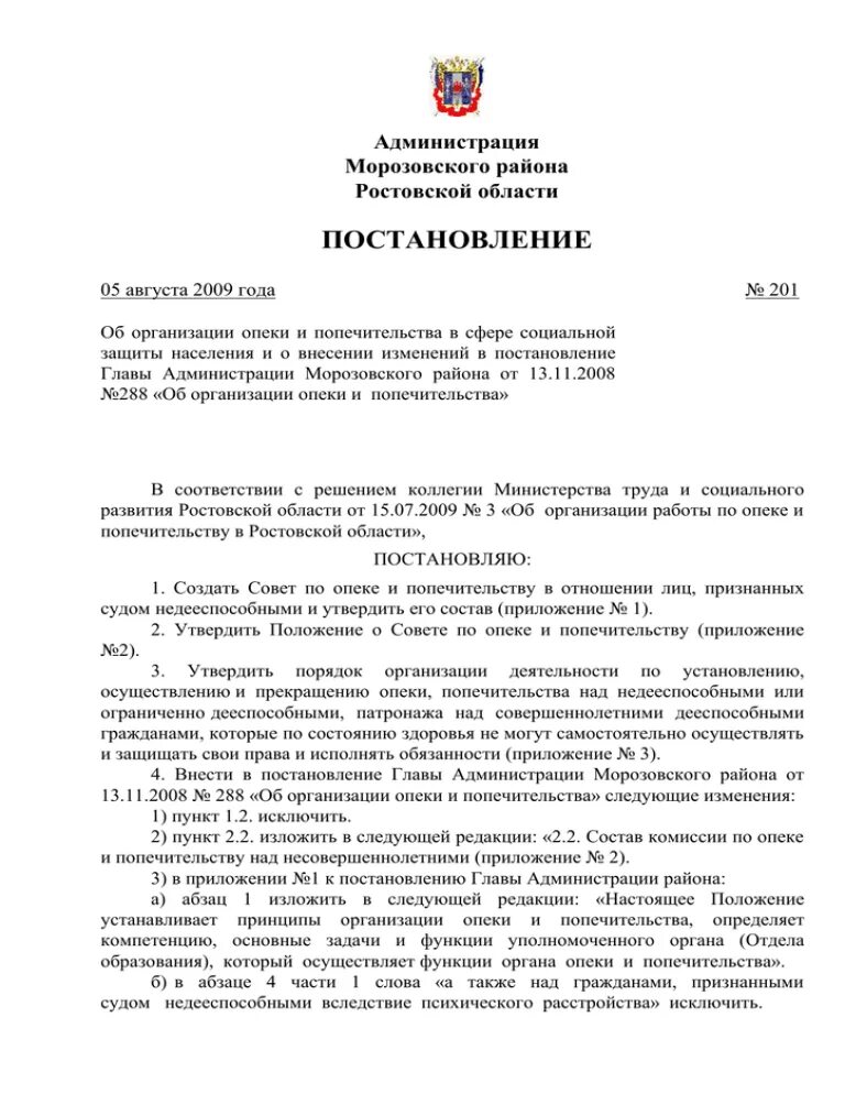 Сайт администрации Морозовского района Ростовской области. Постановление об установлении опеки. Сайт Морозовской администрации Ростовской области. Герб Морозовского района Ростовской области. Псковская область распоряжение