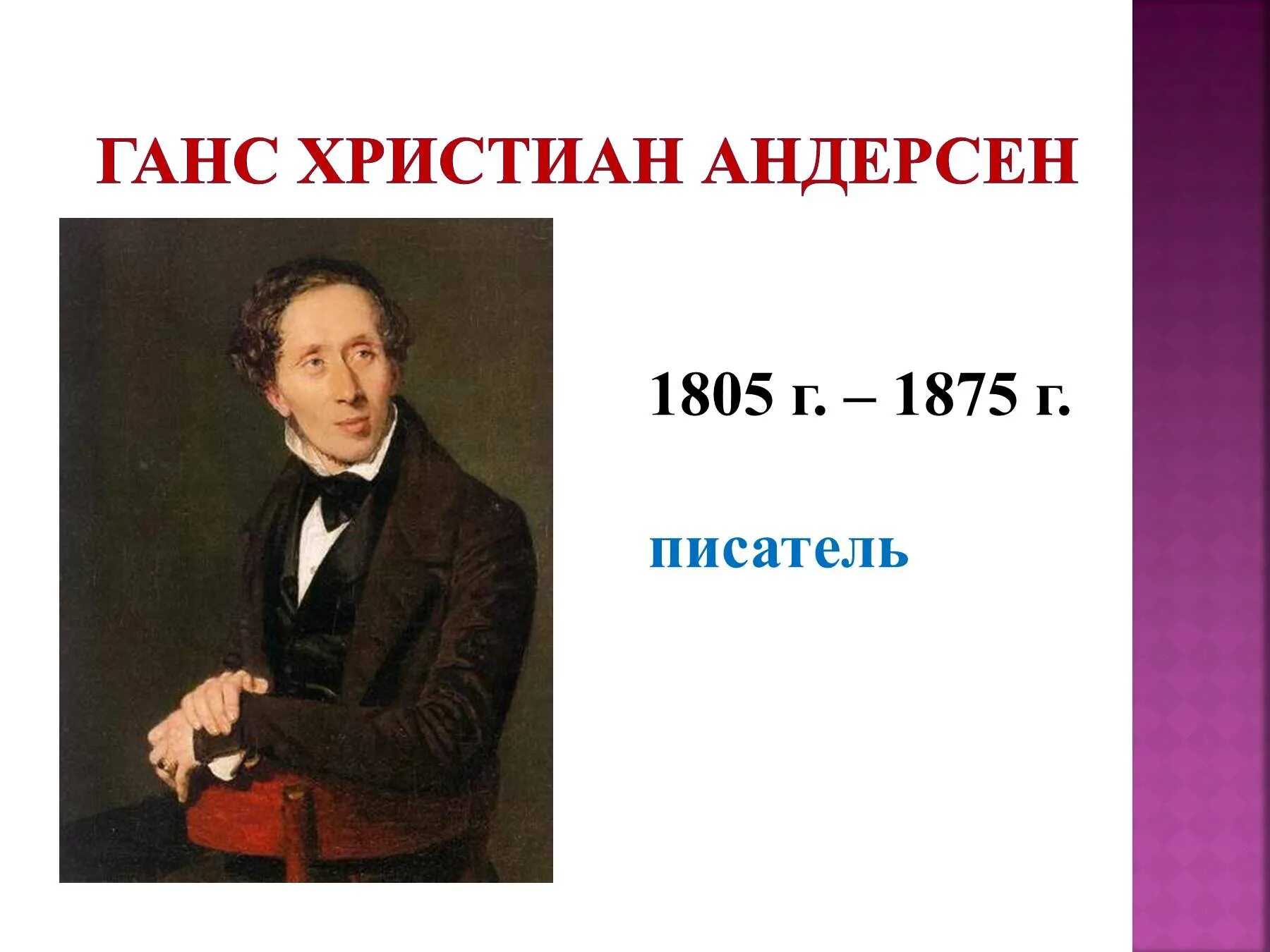 Писатель три буквы. Детские Писатели фамилия имя отчество. Г Х Андерсен полное имя. Детские Писатели презентация.