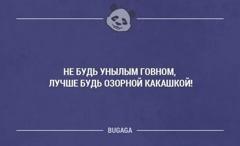 Как не быть унылым