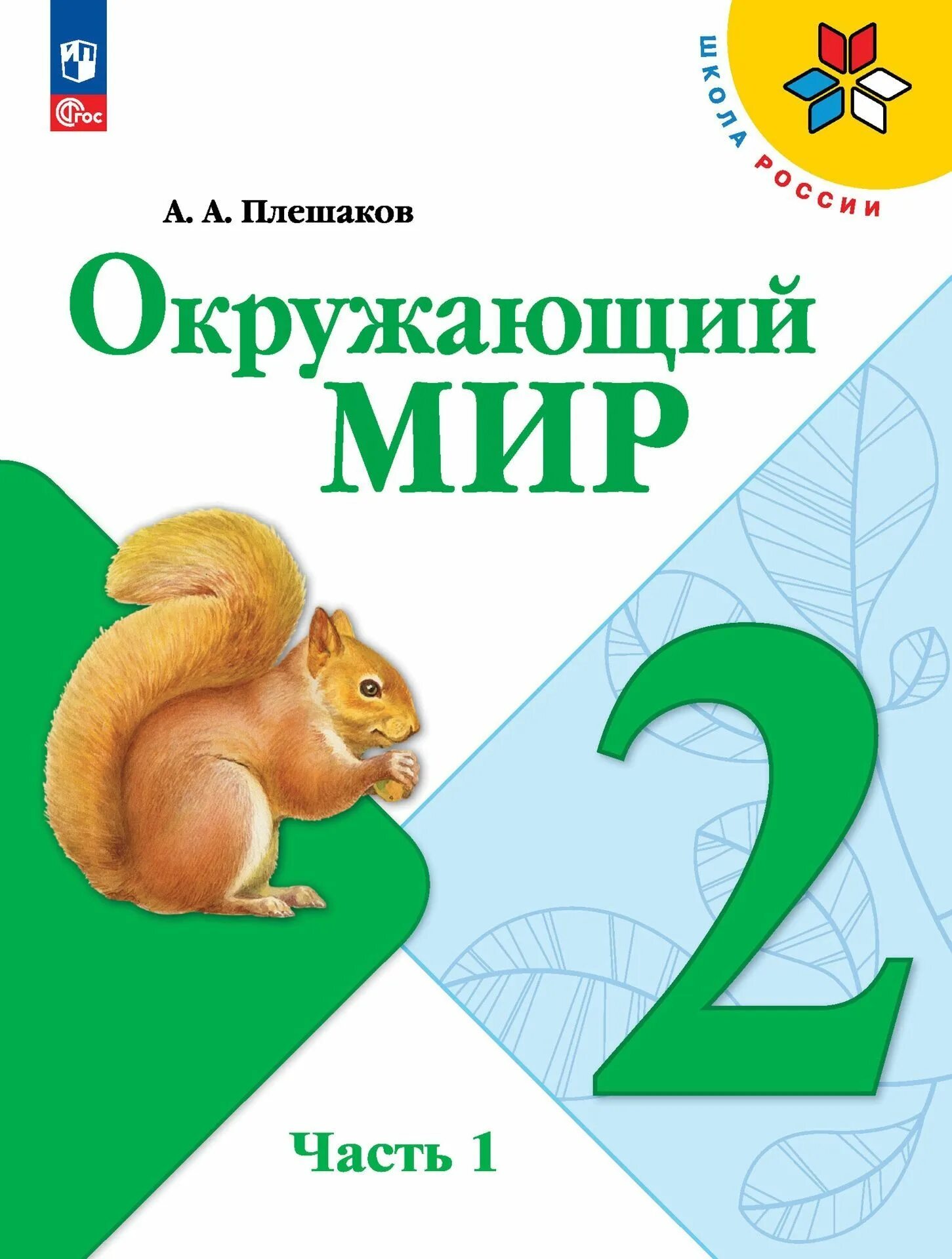 Окружающий мир учебник