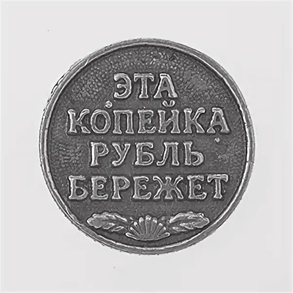 60 коп в рубли. Копейка рубль бережет. Копейка рубль бережет рисунок. Рисунок к пословице копейка рубль бережет. Картинка к пословице копейка рубль бережет.