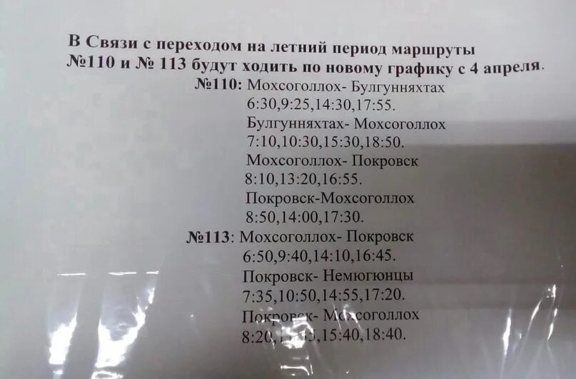 Расписание автобусов Мохсоголлох Покровск. Расписание автобусов Покровск Мохсоголлох 113. Расписание автобусов Покровск. Расписание автобусов Якутск Мохсоголлох. Расписание 202 маршрутки