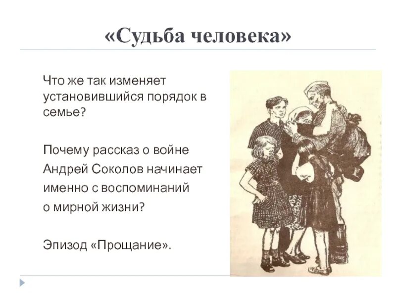 Периоды жизни андрея соколова. Анализ эпизода судьба человека. Судьба человека прощание с семьей. Шолохов судьба человека анализ.