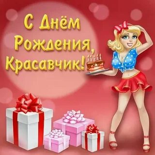 Поздравления с днем рождения мужу прикольные картинки