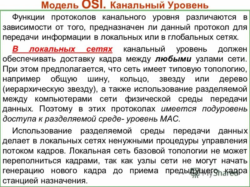 На должном уровне а также. Канальный уровень модели osi. Канальный уровень osi.