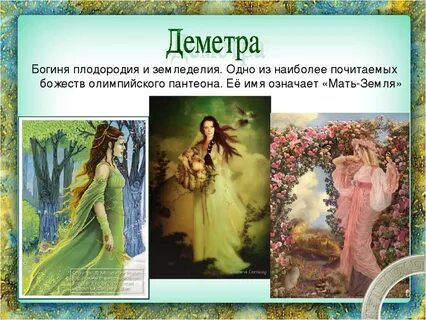 Презентация богини
