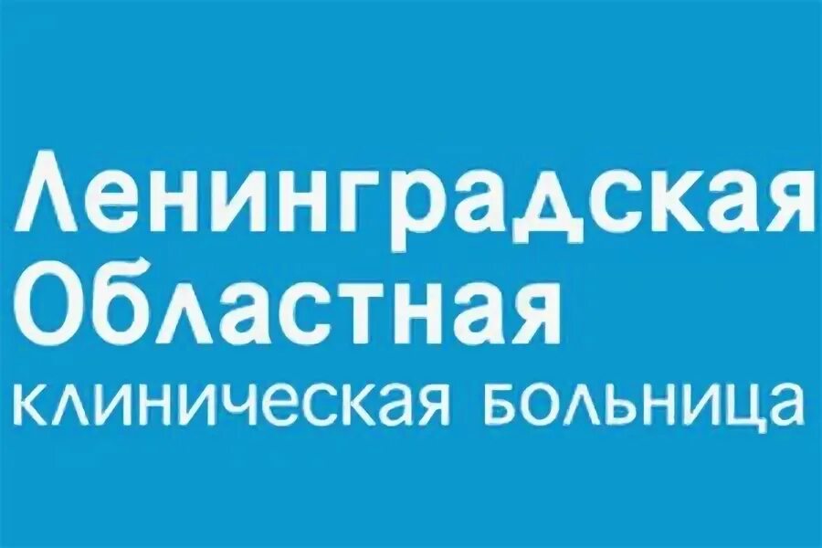 Локб ленинградская областная клиническая больница. Проспект луначарского больница областная. Областная больница на луначарского палаты. Областная больница на луначарского 45. Областная больница на луначарского.