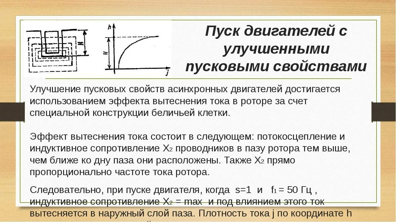 Улучшенные свойства. Асинхронный двигатель с улучшенными пусковыми характеристиками. Асинхронные двигатели с улучшенными пусковыми свойствами. Улучшение пусковых характеристик асинхронных двигателей.. Способы снижения пускового тока асинхронного двигателя.