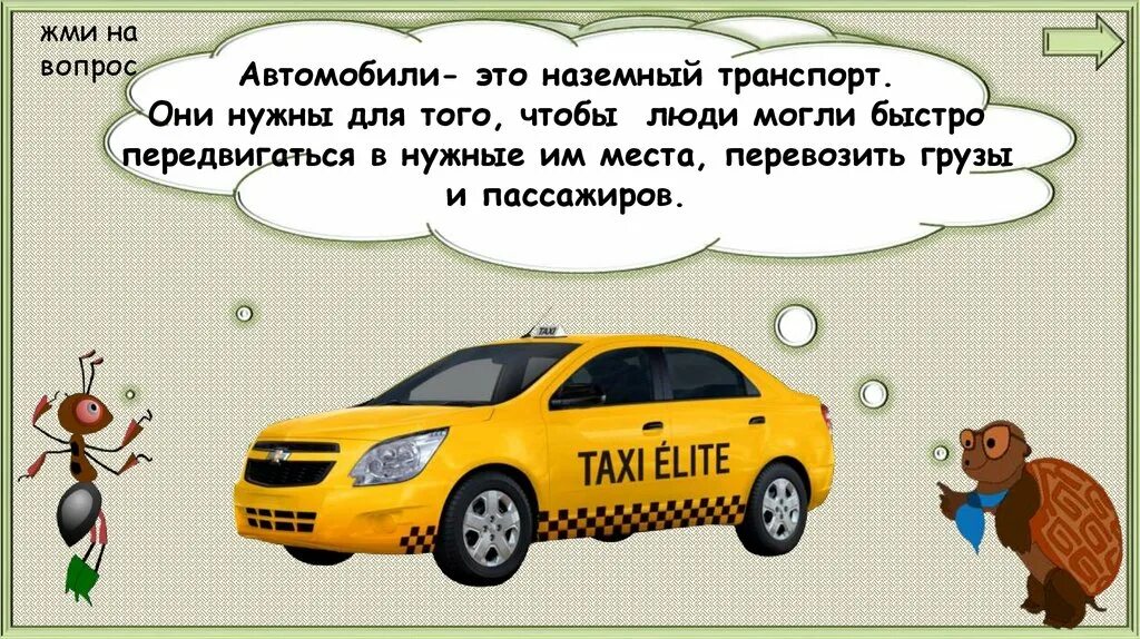 Зачем нужны автомобили 1 класс презентация. Зачем нужны автомобили презентация. Для чего нужны машины. Зачем нужны автомобили картинки. Зачем нужны автомобили 1 класс окружающий мир презентация.