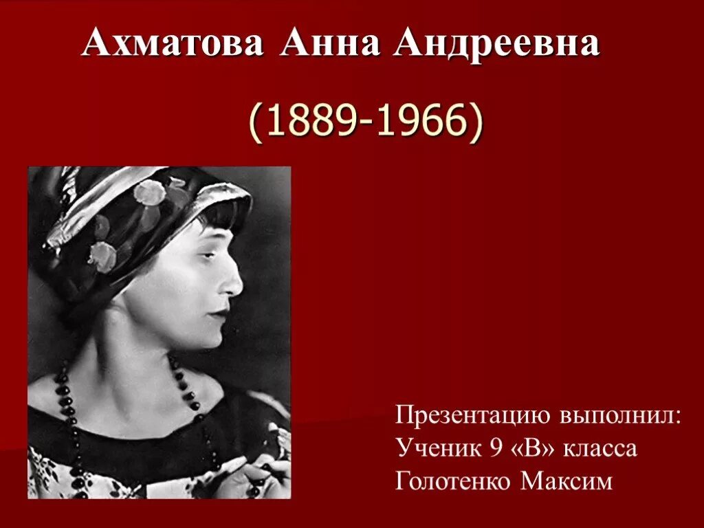 Презентация ахматова 9 класс. Ахматова 1966.