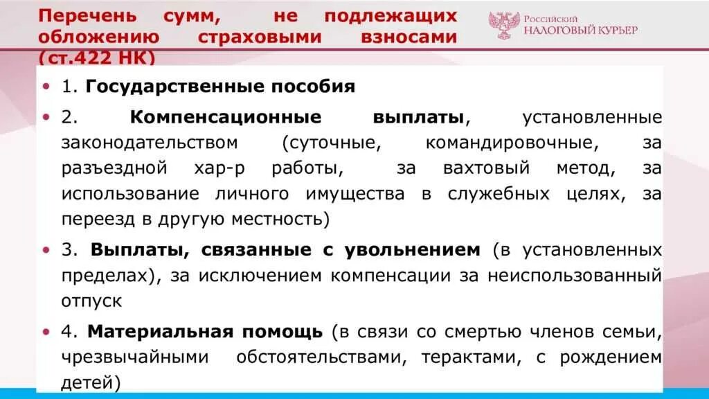 Вознаграждение облагается ли страховыми взносами. Сумма не подлежащая обложению страховыми взносами. не подлежат обложению страховыми взносами. суммы не подлежащие обложению страховыми взносами. страховые взносы не подлежащие налогообложению.