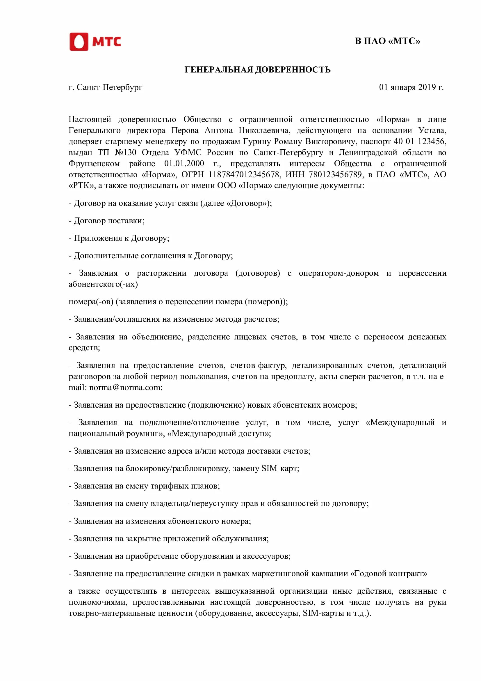 Мтс образец доверенности. Доверенность МТС для юридических лиц образец. Образец Бланка доверенности для представительства перед МТС. Доверенность на сим карту МТС образец. Доверенность МТС образец заполнения.