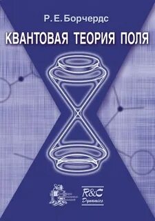 Физика квантовая теория поля